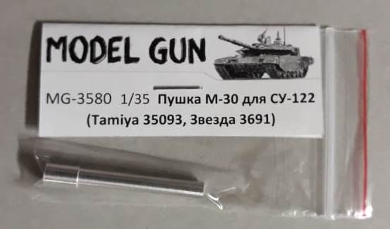 MG-3580 Model Gun Пушка М-30 для СУ-122 (Tamiya 35093, Звезда 3691) 1/35