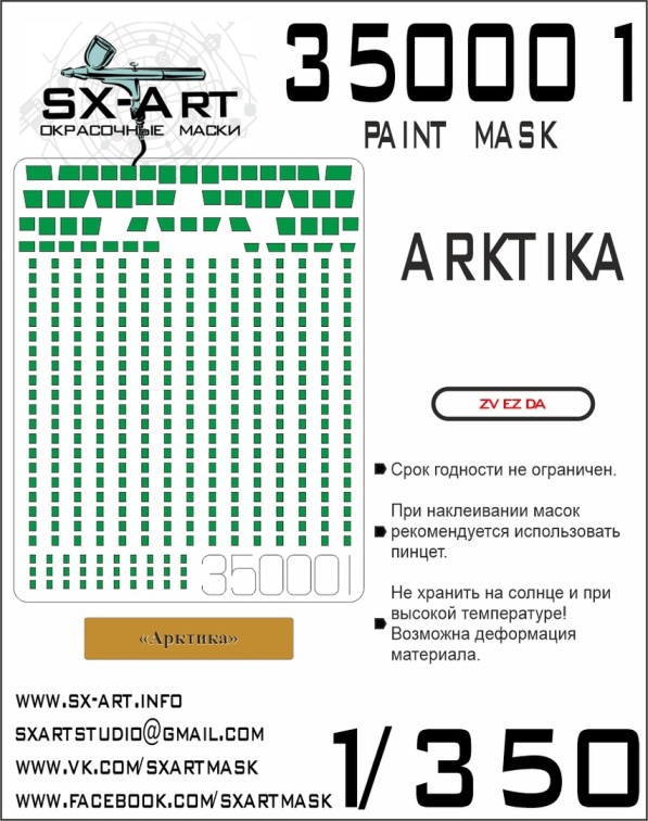 350001 SX-Art Окрасочная маска "Арктика" (Звезда) + табличка с названием 1/350