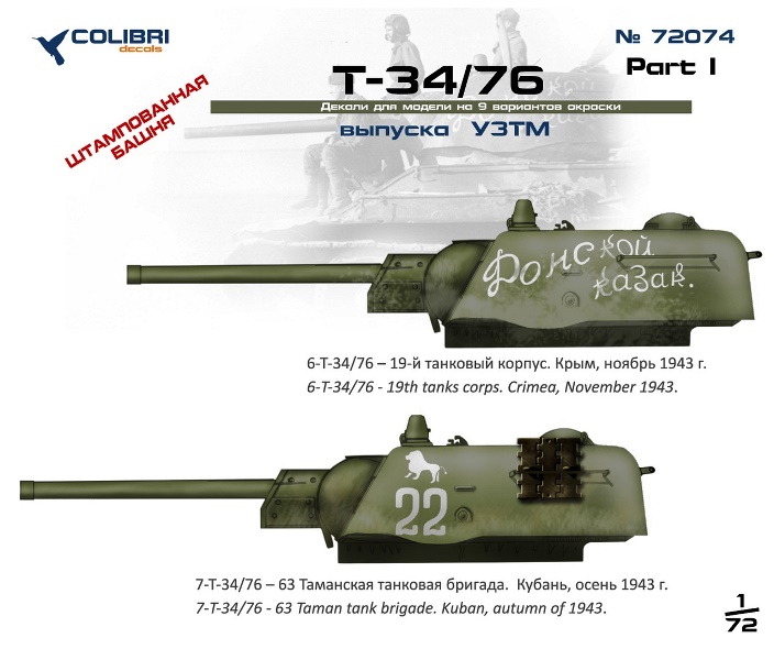 72074 Colibri Decals Декали для T-34-76  УЗТМ Part I 1/72