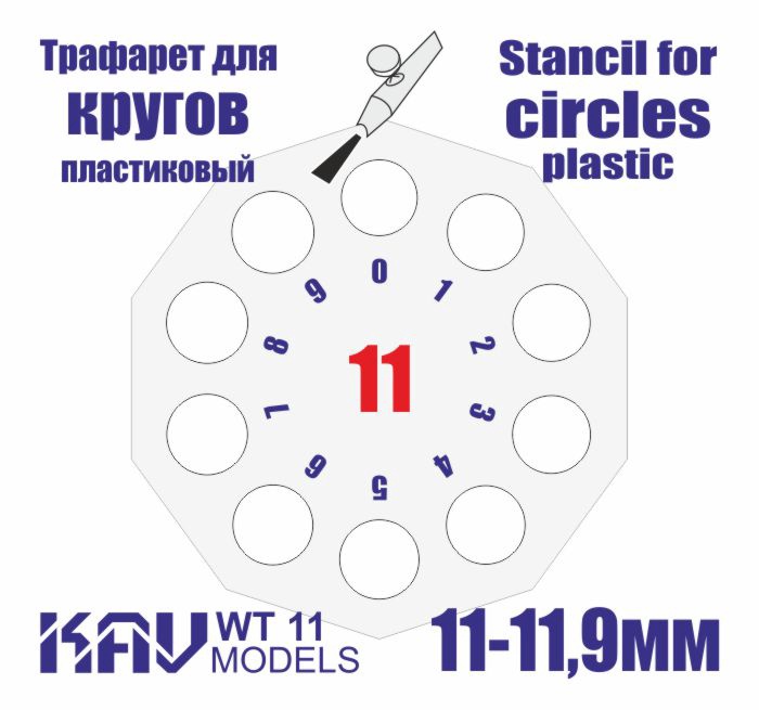 WT11 KAV Models Трафарет для окраски кругов 11-11,9мм