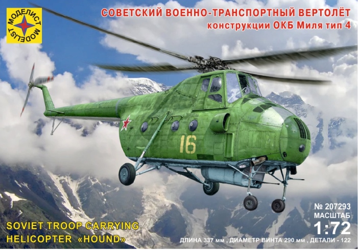 207293 Моделист Вертолёт конструкции ОКБ Миля тип 4 1/72