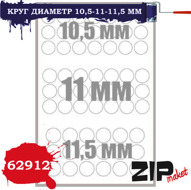 62912 ZipMaket Круг диаметр 10,5-11-11,5 мм