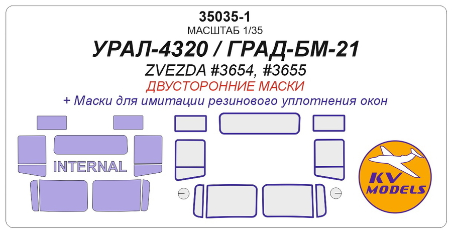 35035-1 KV Models Двусторонние маски для Урал-4320 БМ-21 Град (Звезда) 1/35