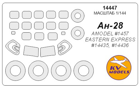 14447 KV Models Набор масок для Ан-28 + маски на диски и колеса (EE, Amodel) 1/144