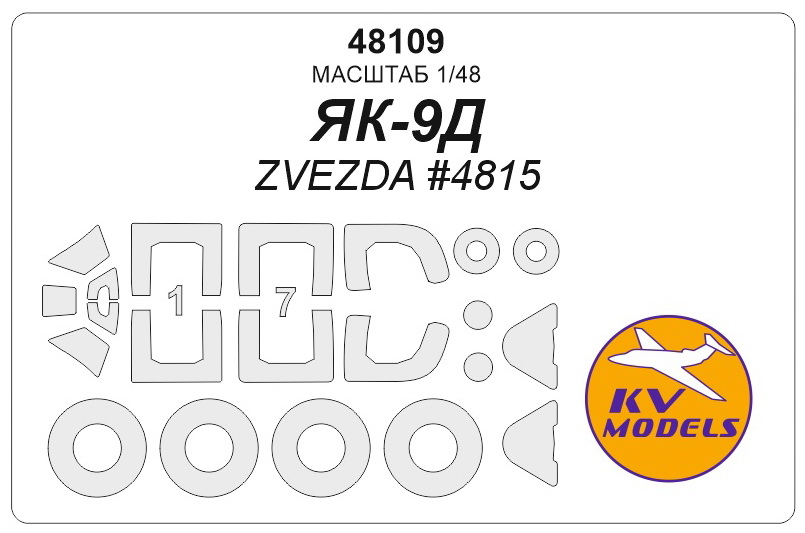 48109 KV Models Окрасочные маски для Як-9Д / Як-9Т (Звезда) 1/48