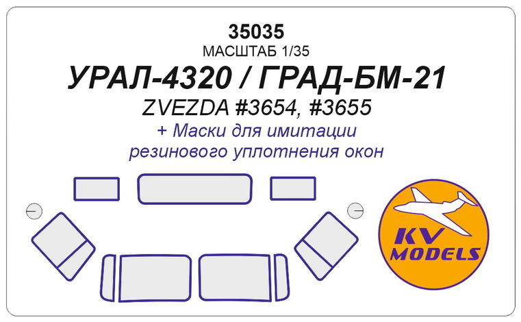 35035 KV Models Маски для Урал-4320 БМ-21 Град (Звезда) 1/35