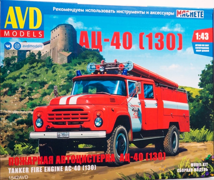 1542AVD AVD Models Пожарная автоцистерна АЦ-40 (130) 1/43