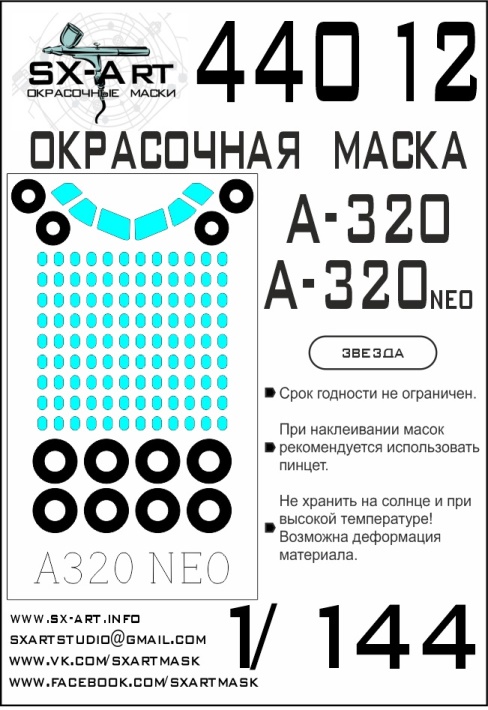 44012 SX-Art Окрасочная маска А-320/А-320 neo (Звезда) 1/144