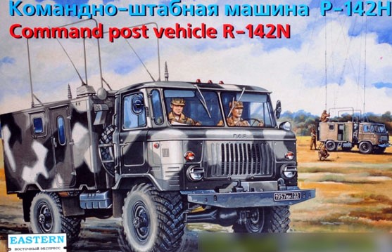Сборная модель 35137 Восточный Экспресс Командно-штабная машина Р-142Н на базе ГАЗ-66 