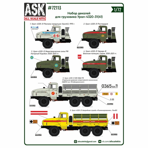 ASK72113 ASK Набор декалей Урал-4320 1/72