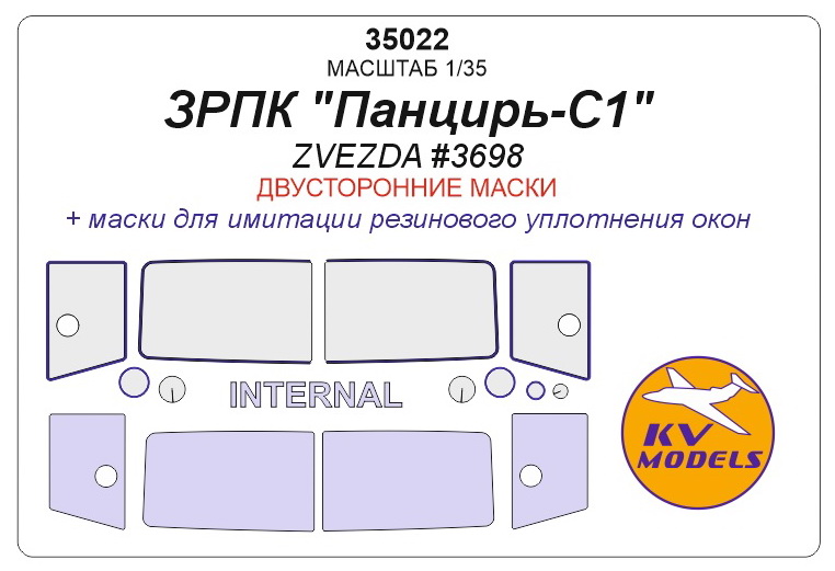 35022 KV Models Набор двусторонних масок для ЗРПК "Панцирь-С1" (ZVEZDA #3698) 1/48