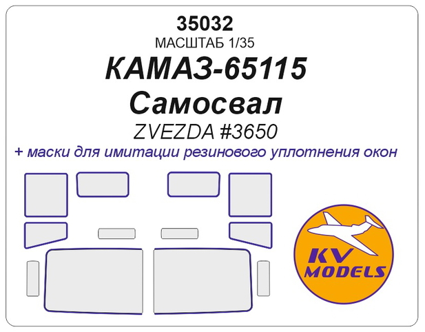 35032 KV Models Маски для К.А.М.А.З-65115 Самосвал (Звезда) 1/35