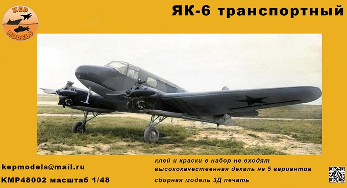 KMP48002 KEPmodels Транспортный самолет Як-6 1/48