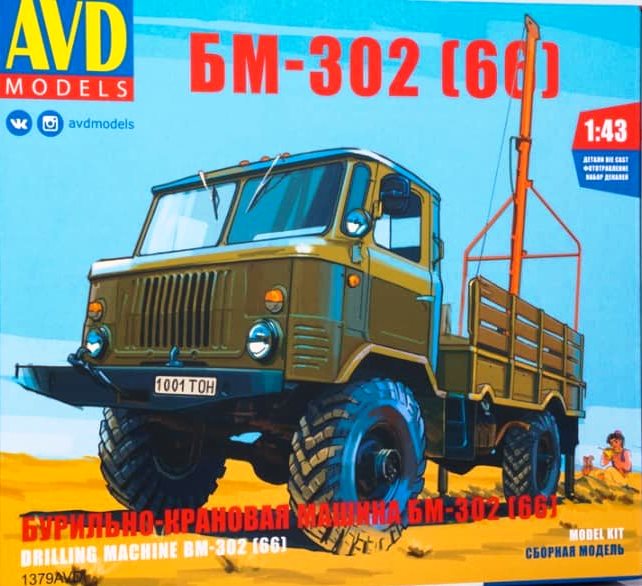 1379 AVD Models Бурильно-крановая машина БМ-302 (66) 1/43