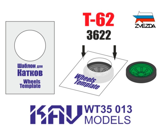 WT35013 KAV Models Шаблон для катков Т-62 2 шт. (Звезда) 1/35