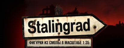Пополнение от Stalingrad