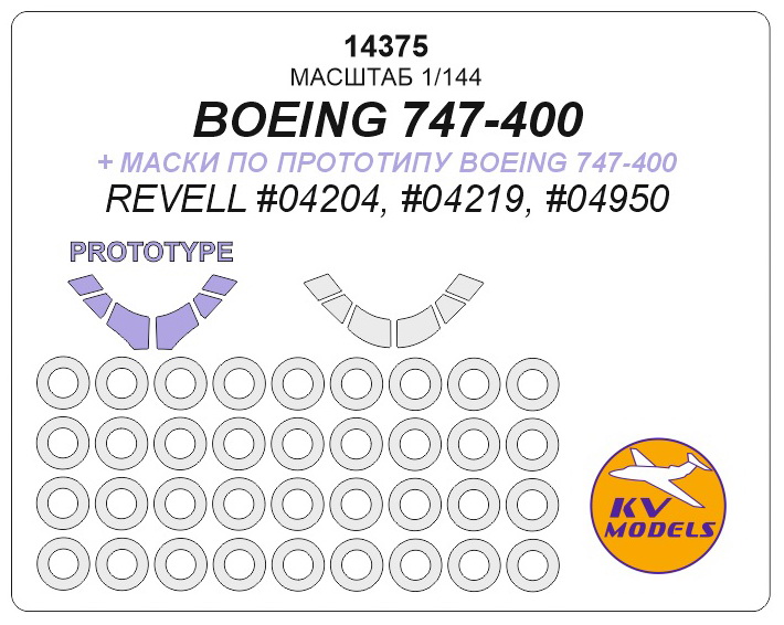 14375 KV Models Набор окрасочных масок для Boeing 747-400 (REVELL #04204, #04219, #04950) 1/144