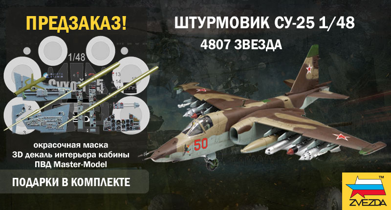 Предзаказ на Су-25 1/48 от фирмы Звезда