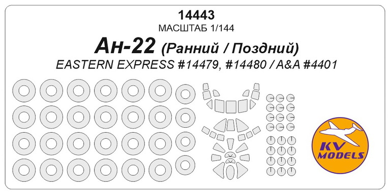14443 KV Models Набор масок для Ан-22 + маски на диски и колеса (EE) 1/144