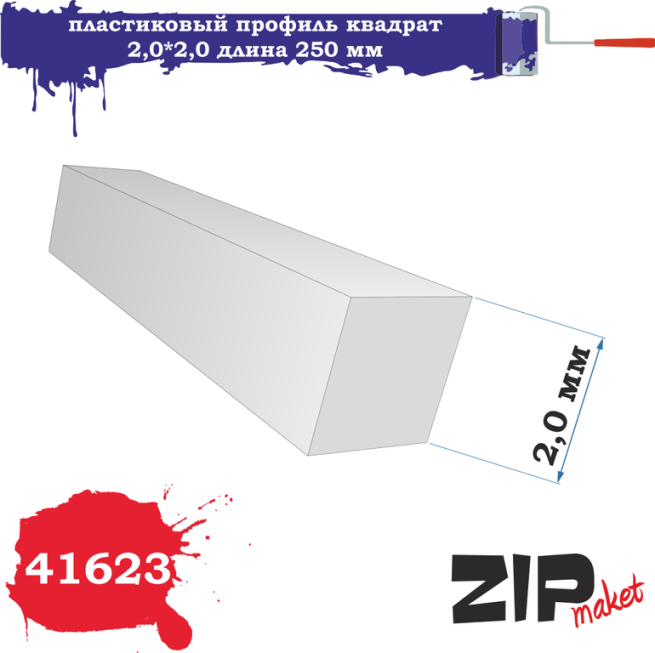 41623 Zipmaket Пластиковый профиль квадрат 2,0x2,0 длина 250 мм