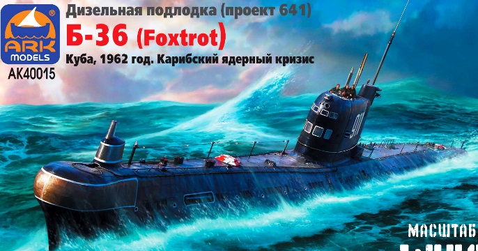 AK40015 ARK Models Дизельная подводная лодка Б-36 (проект 641 "Foxtrot") 1/350