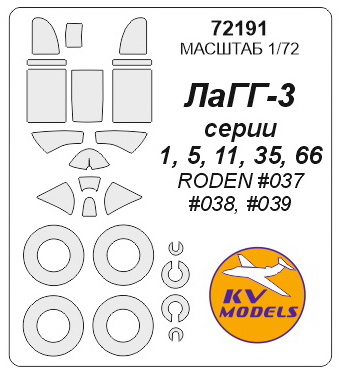 72191 KV Models Окрасочные маски для ЛаГГ-3 серии 1,5,11,35,66 (Roden) 1/72