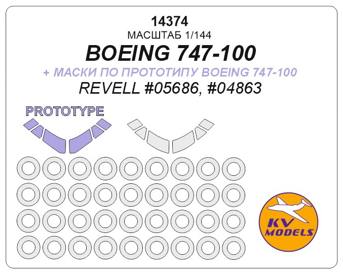 14374 KV Models Набор масок для Boeing 747-100+ маски на диски и колеса (Revell) 1/144