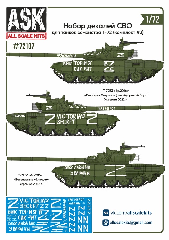 ASK72107 ASK Набор декалей СВО (для танков Т-72 "Виктория Сикрит", "Бесславные у…")