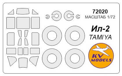 72020 KV Models Окрасочные маски для Ил-2 (Tamiya) 1/72