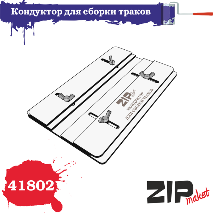 41802 Zipmaket Кондуктор для сборки траков