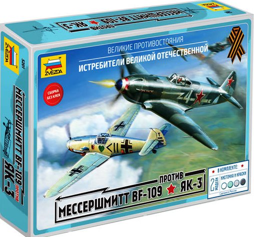 5201 Звезда Подарочный набор Великие противостояние самолет Bf-109 против Як-3 Масштаб 1/72