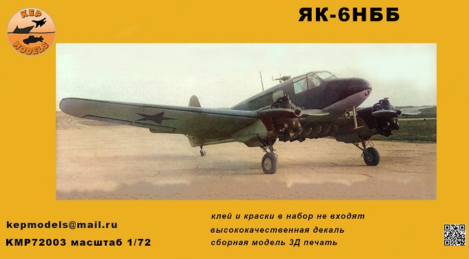 KMP72003 KEPmodels Самолет Як-6НББ 1/72
