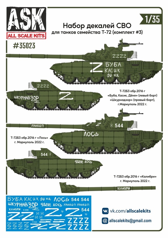 ASK35023 ASK Набор декалей СВО (для танков Т-72, "Буба, Касик, Дёня", "Лось") 1/35