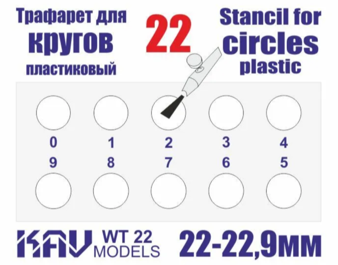 WT22 KAV Models Трафарет для окраски кругов 22-22,9мм