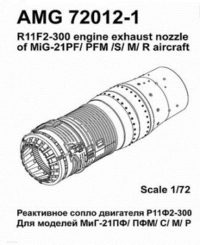 AMG72012-1 Amigo Models МиГ-21М/ МФ/ ПФМ, МиГ-21С, МиГ-21Р реактивное сопло двигателя Р11Ф2-300 1/72