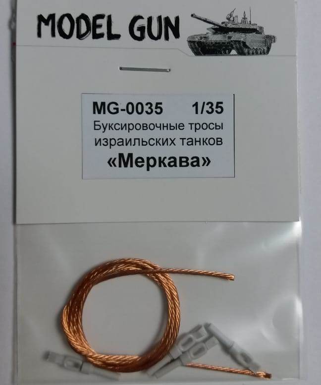 MG-0035 Model Gun Буксировочные тросы Меркава 1/35
