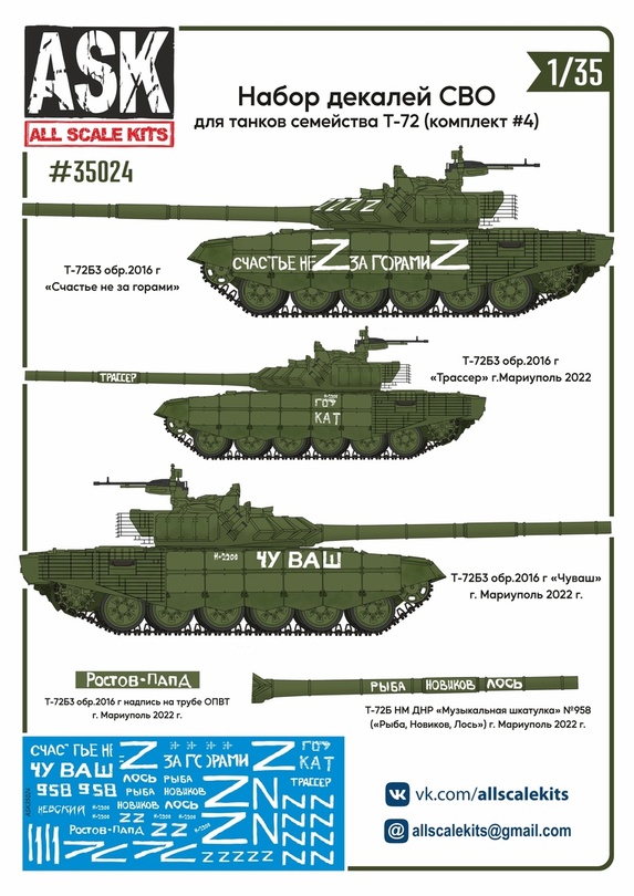 ASK35024 ASK Набор декалей СВО (для танков Т-72, "Счастье не за горами", "Чуваш"...) 1/35
