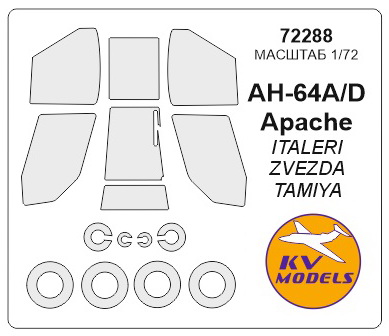 72288 KV Models Окрасочные маски для Huges AH-64 Apache, AH-64A/D Apache (Italeri) 1/72