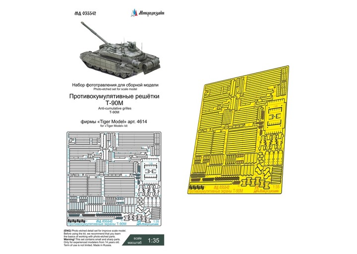 035542 Микродизайн Набор фототравления для Т-90М противокумулятивные решетки (Tiger Model) 1/35