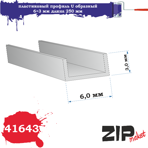 41643 ZIPmaket Пластиковый профиль U образный 6×3 длина 250 мм