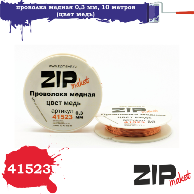 41523 ZIPmaket Проволка медная 0,3 мм, 10 метров (цвет медь)