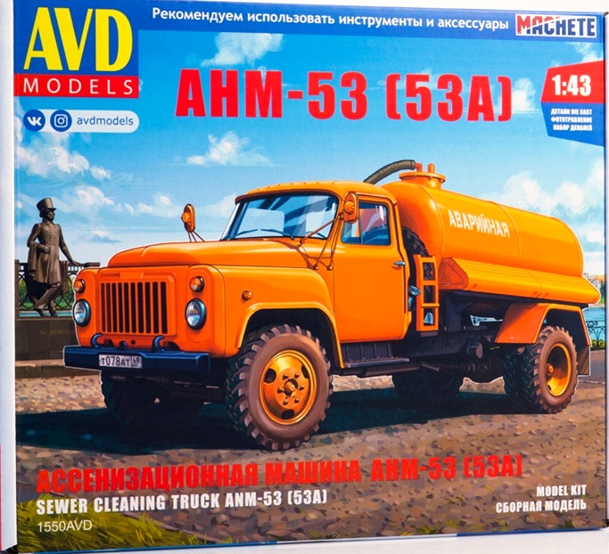1550AVD AVD Models Ассенизационная машина АНМ-53 (53А) 1/43