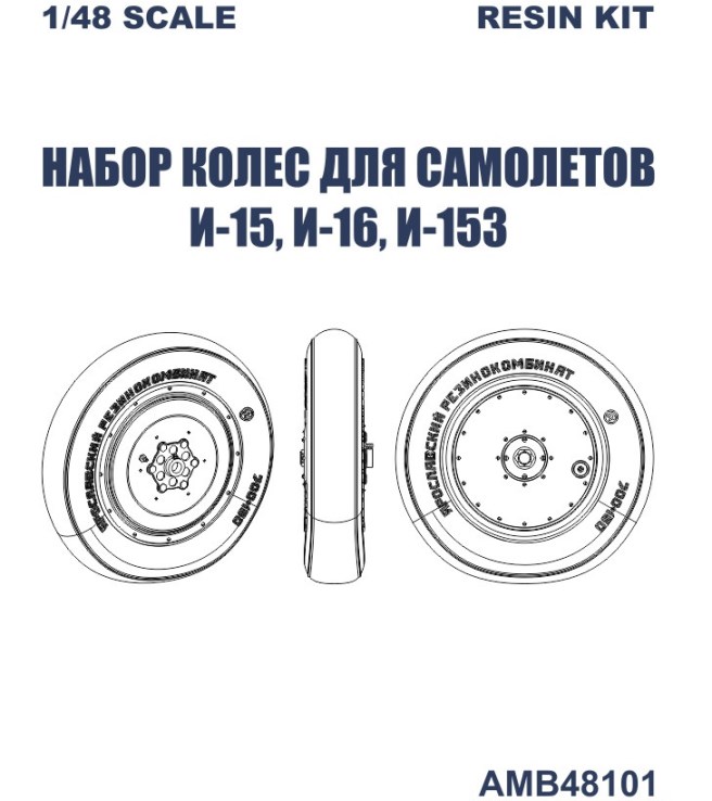 AMB48101 Arkona Miniatures Набор колес для самолетов И-15, И-16, И-153 1/48