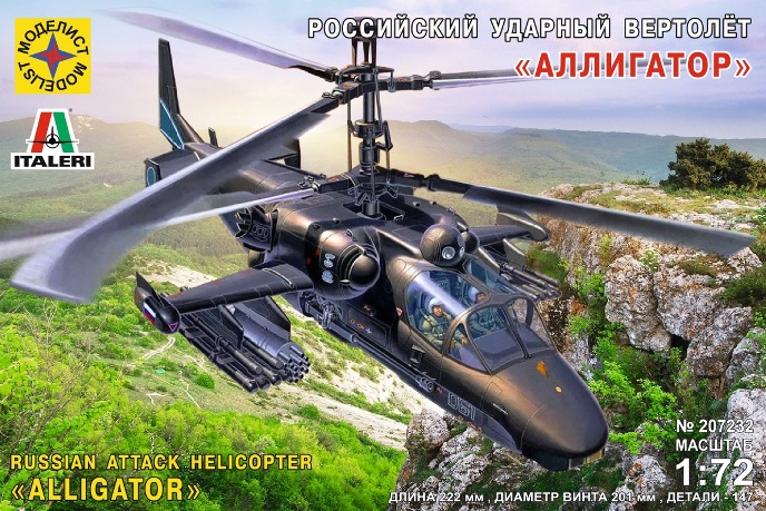 207232 Моделист Российский ударный вертолёт "Аллигатор" 72