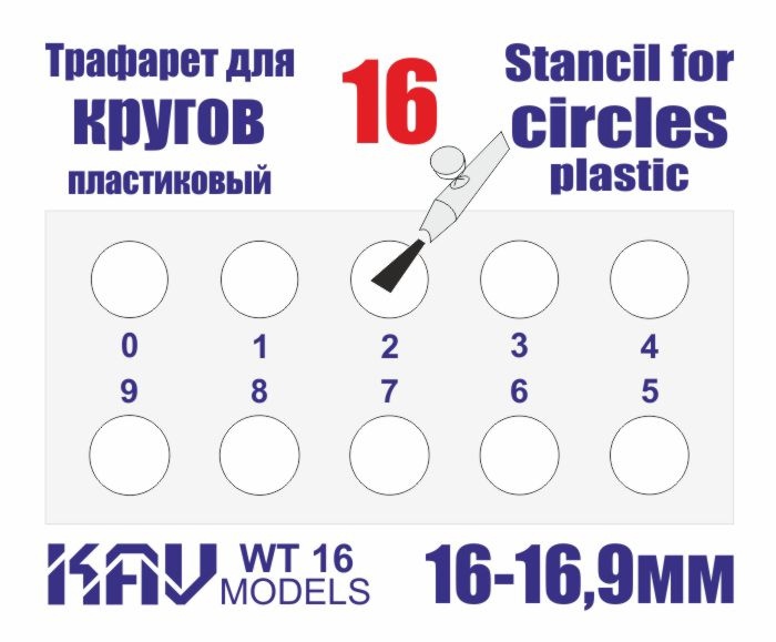 WT16 KAV Models Трафарет для окраски кругов 16-16,9мм