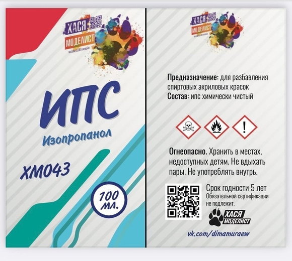 ХМ043 Хася Моделист Изопропиловый спирт, химически чистый, 100 мл