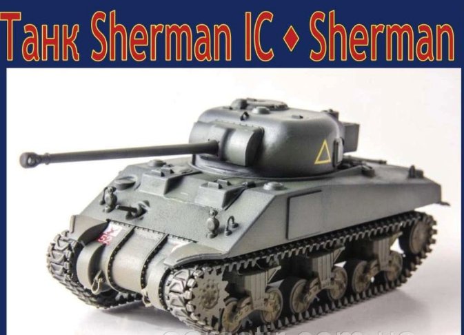 383 UM Танк Sherman IC 1/72