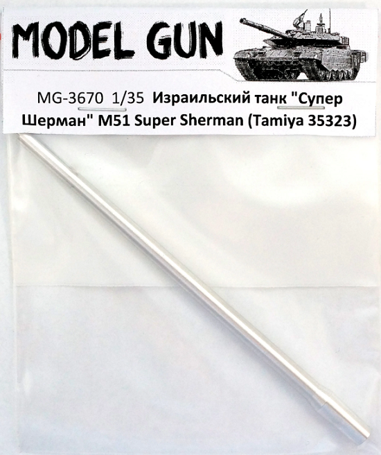 MG-3670 Model Gun Ствол M51 Super Sherman (Tamiya 35323) 1/35