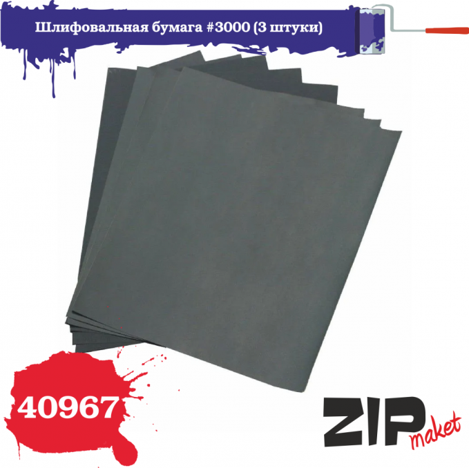 40967 ZipMaket Шлифовальная бумага #3000 (3 листа)