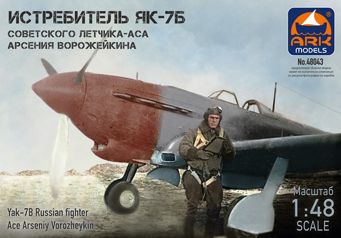 48043F ARK Models Истребитель Як-7Б летчика-аса Арсения Ворожейкина (фигура в комплекте) 1/48
